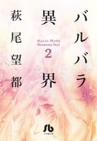バルバラ異界 (2) (コミック文庫(女性))の詳細を見る