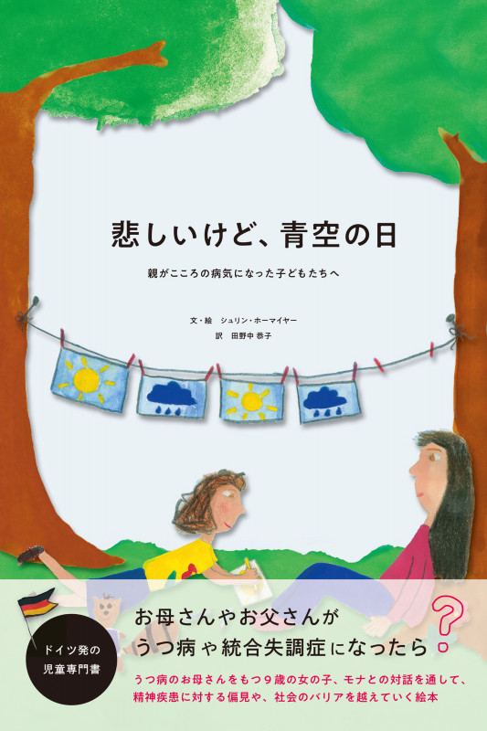 悲しいけど、青空の日 親がこころの病気になった子どもたちへ