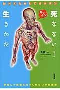 NHKためしてガッテン 死なない!生きかた 学校じゃあ教えちゃくれない予防医療