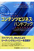 コンテンツビジネス・ハンドブック