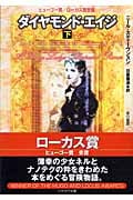 ダイヤモンド・エイジ (下) (ハヤカワ文庫SF)
