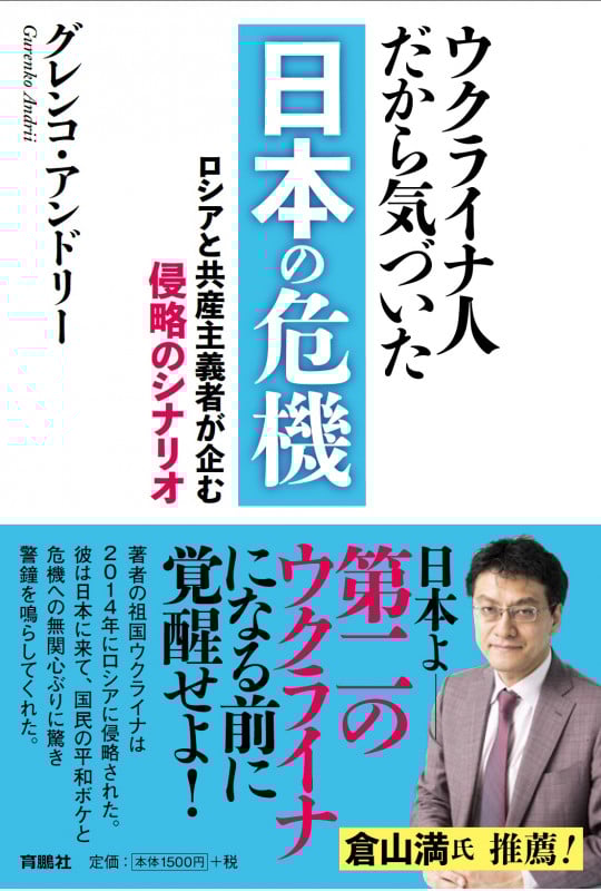 ウクライナ人だから気づいた日本の危機 ロシアと共産主義者が企む侵略のシナリオ
