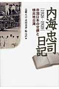 内海忠司日記 1928‐1939 帝国日本の官僚と植民地台湾