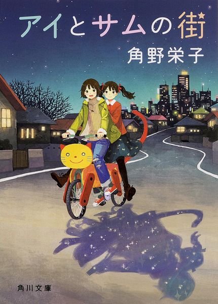 アイとサムの街 (角川文庫)の詳細を見る