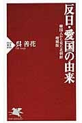 反日・愛国の由来 韓国人から見た北朝鮮・増補版 (PHP新書)