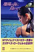 珊瑚の海に抱かれて (ハーレクイン・スポットライト 4)