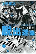 脱出迷路 呪い最終日