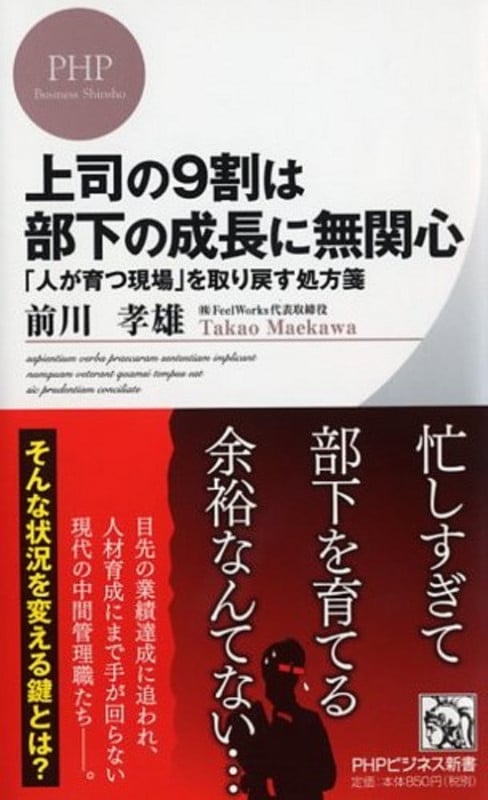 上司の9割は部下の成長に無関心 「人が育つ現場」を取り戻す処方箋 (PHPビジネス新書)