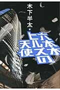 六本木ヒルズの天使