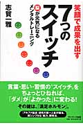 笑顔で成果を出す7つのスイッチ 脳が元気になるメンタルトレーニング