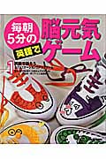 毎朝5分の英語で脳元気ゲーム (1)