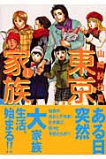 東京家族 1 (コミック文庫)
