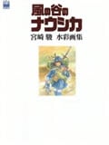 THE ART OF 風の谷のナウシカ宮崎駿水彩画集