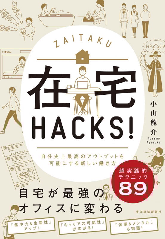 在宅HACKS! 自分史上最高のアウトプットを可能にする新しい働き方