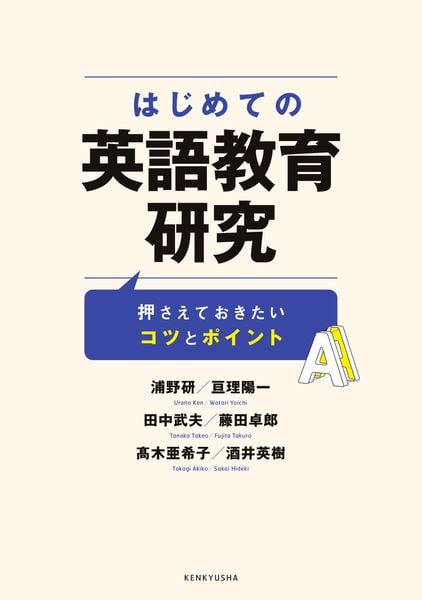 はじめての英語教育研究 押さえておきたいコツとポイント