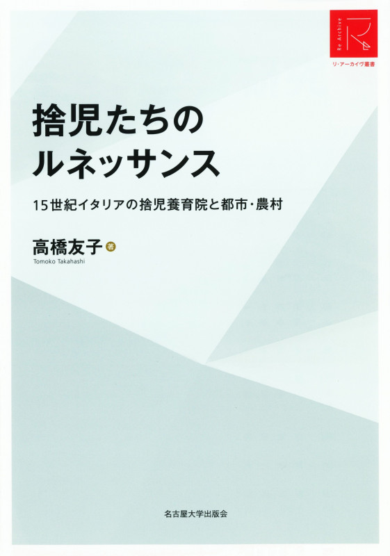 捨児たちのルネッサンス 15世紀イタリアの捨児養育院と都市・農村 (リ・アーカイヴ叢書)