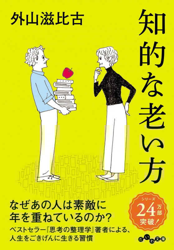 知的な老い方 (だいわ文庫)