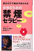 女性のための禁煙セラピー 読むだけで絶対やめられる (ムックの本)