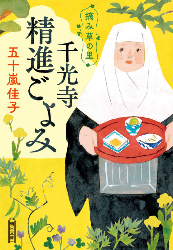摘み草の里 千光寺精進ごよみ (朝日時代小説文庫)