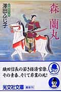 森蘭丸 (光文社文庫 さ-16-7)