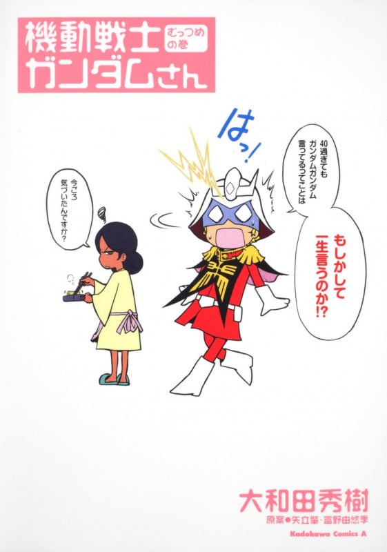 機動戦士ガンダムさん (むっつめの巻) (角川Cエース)