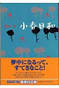 小春日和 (集英社文庫)
