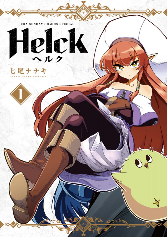 Helck(新装版) (1) (裏少年サンデーCSP)