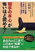 「相手の本心」が怖いほど読める! 心にもない言葉・ごまかし・嘘を見破る「心理術」 (知的生きかた文庫)