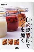 自家製酵母でパンを焼く 四季おりおり