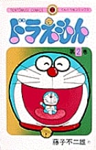 ドラえもん (2) (てんとう虫コミックス(少年))