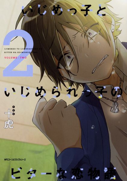 いじめっ子といじめられっ子のビターな恋物語 2 (ジーンピクシブシリーズ)