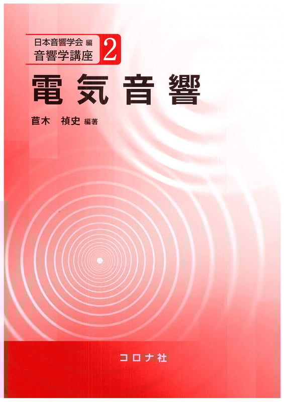 電気音響 (音響学講座 2)