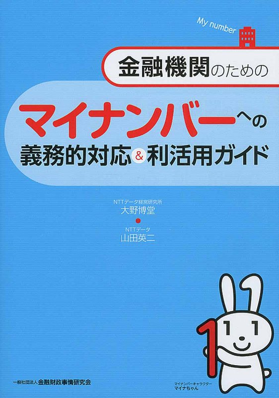 金融機関のためのマイナンバーへの義務的対応&利活用ガイド