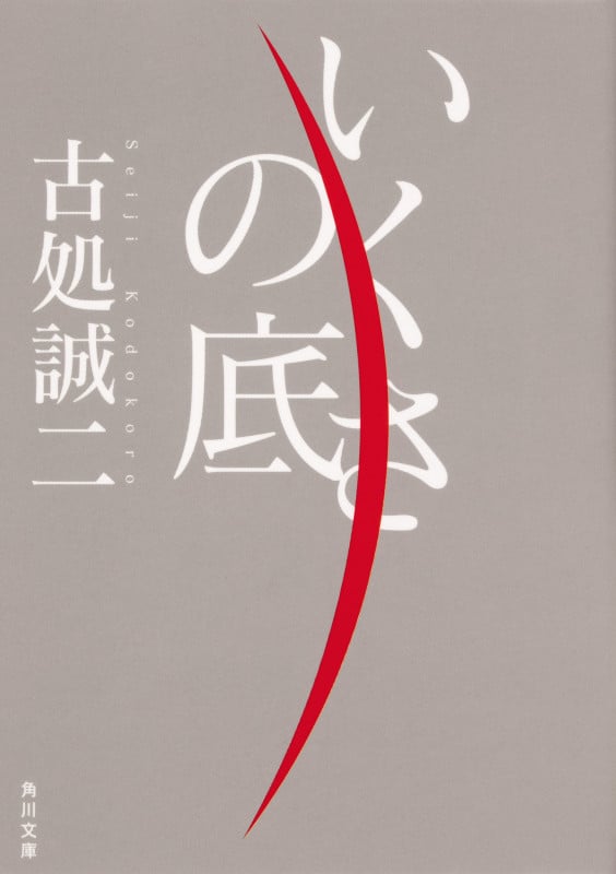いくさの底 (角川文庫)