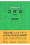 会社法 第10版 (法律学講座双書)