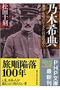 乃木希典 「廉潔・有情」に生きた最後の武人 (PHP文庫)