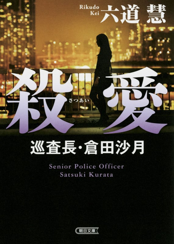 殺愛 巡査長・倉田沙月 (朝日文庫)