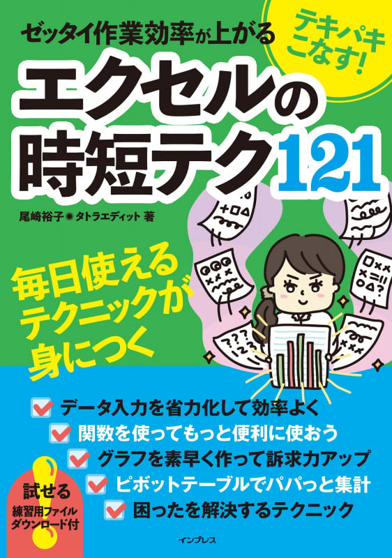 テキパキこなす! ゼッタイ作業効率が上がる エクセルの時短テク121