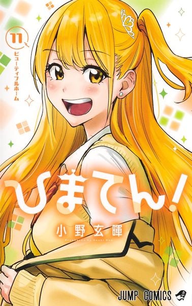 ひまてん! 11 (ジャンプコミックス)