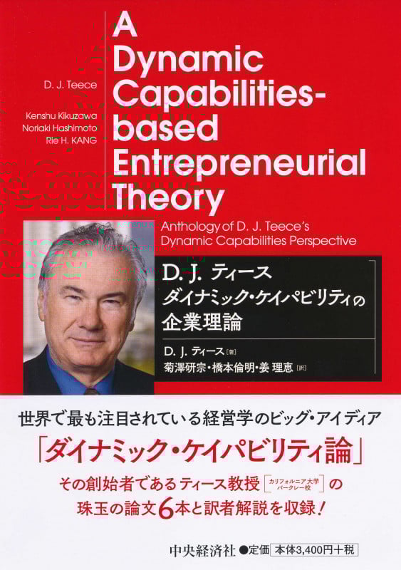 D.J.ティース ダイナミック・ケイパビリティの企業理論