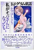 まんがグリム童話 私がオバさんになっても