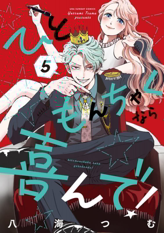 ひともんちゃくなら喜んで! (5) (裏少年サンデーC)