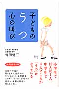 子どものうつ 心の叫び (こころライブラリー)