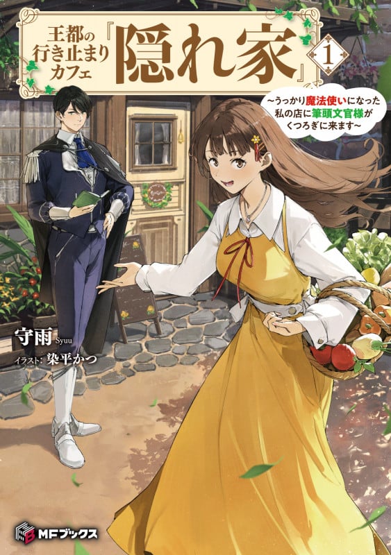 王都の行き止まりカフェ『隠れ家』 ~うっかり魔法使いになった私の店に筆頭文官様がくつろぎに来ます~1 (1) (MFブックス)