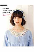 フレンチガーリー小さなつけ衿 週末で編める (朝日オリジナル)の詳細を見る