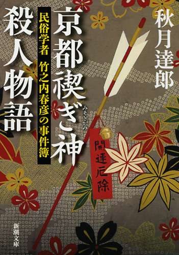 京都禊ぎ神殺人物語 民俗学者竹之内春彦の事件簿 (新潮文庫)