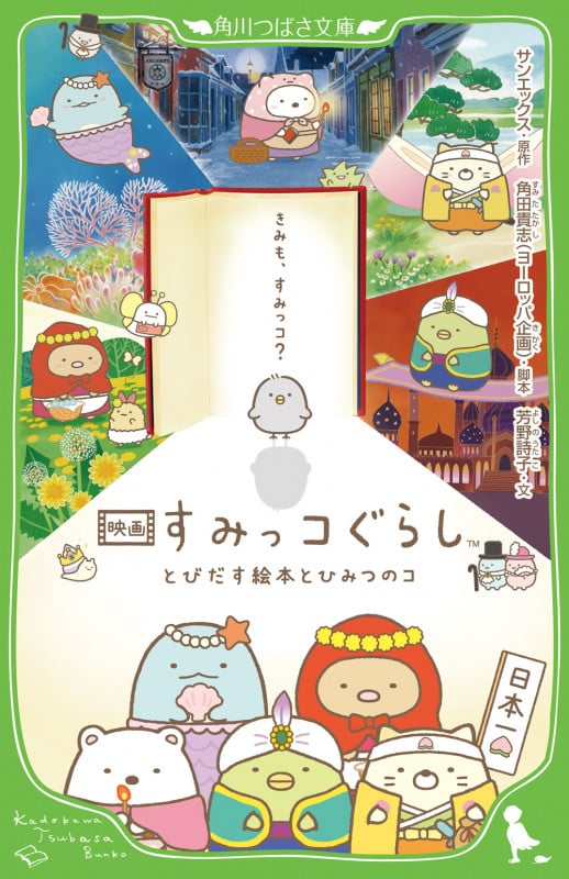 映画すみっコぐらし とびだす絵本とひみつのコ (角川つばさ文庫)