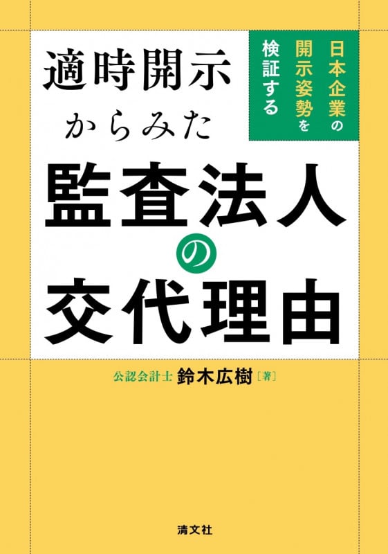 適時開示からみた監査法人の交代理由 日本企業の開示姿勢を検証する