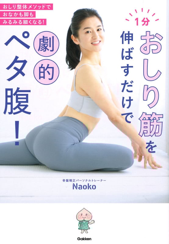 1分おしり筋を伸ばすだけで劇的ペタ腹!