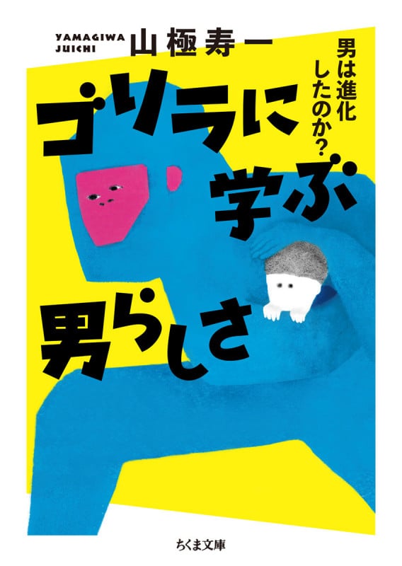 ゴリラに学ぶ男らしさ 男は進化したのか? (ちくま文庫 や-54-1)